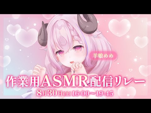 #作業用ASMR配信リレー♡ココロが整うやさしい耳ふぅと耳かきASMR┊極上音質,EarCleaning,Relax,Binaural,KU100￤羊娘めめ VTuber