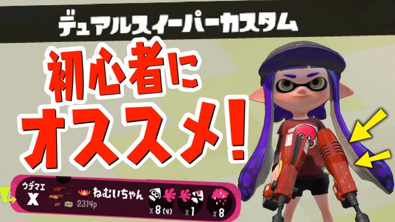 スプラトゥーン2 初心者にはこの武器がおすすめ デュアル解説 Youtube