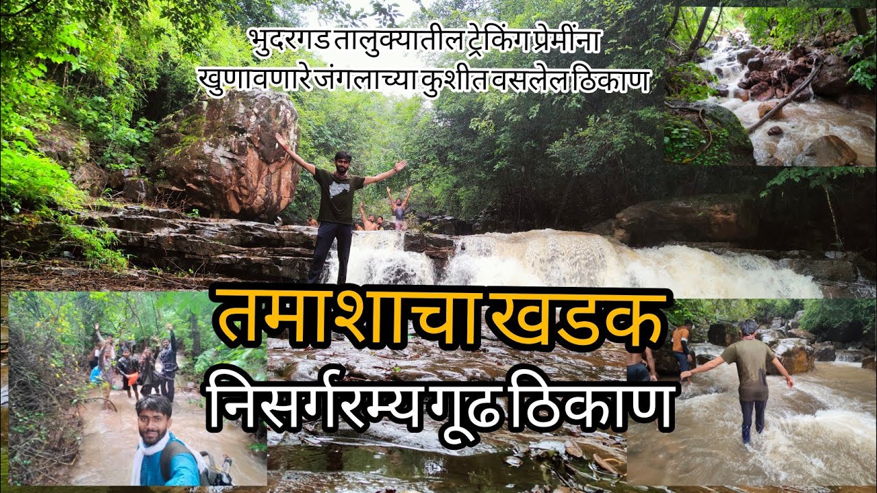 tamashacha khadak|| तमाशाचा खडक|| तमाशाचा खडक धबधबा|| एक गूढ निसर्गरम्य ठिकाण|| trekking bhudargad