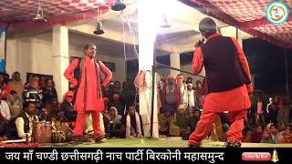 COMEDY KING NACHA GAMMAT JOKAR JAI MAA CHANDI NACH PARTI BIRKONI MAHASAMUND