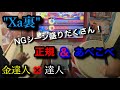 【太鼓の達人】金達人×達人コンビによるXa裏†ツイン全良†