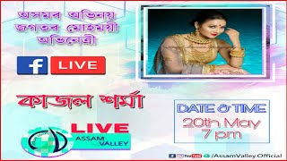 কাজল শৰ্মা লাইভ | Kajol Sharma Live | 20May, 2020 | Assam Valley