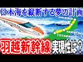 荒波に揉まれる羽越新幹線構想 実現性はいかに!?【よぐわがる青森の鉄道#62】