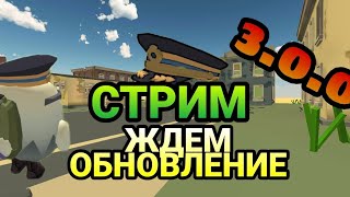 Стрим По Чикен Ган/ Скоро Обновление!