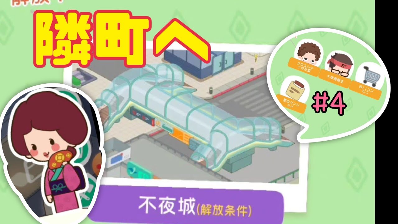 【大家さんになろう!】#4 ついに隣町、、、に来たのに - YouTube