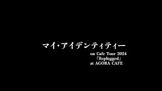 マイ・アイデンティティー / 河口恭吾 Cafe Tour 2024「Replugged」at AGORA CAFE