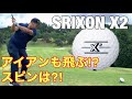 【スリクソンX2ボール】ラウンド試打　アイアンも飛ぶ？スピンは？