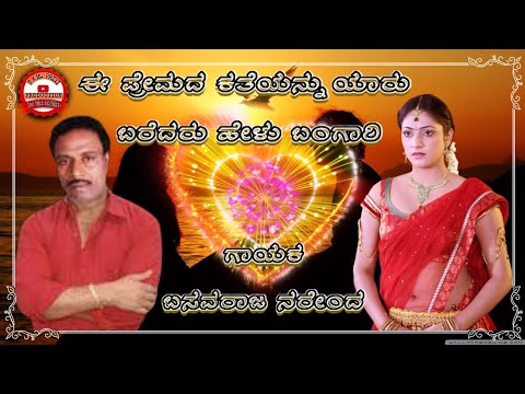 ಈ ಪ್ರೇಮದ ಕತೆಯನು ಯಾರು ಬರೆದರು || E Premada kteyanu yaru baredaru || Basavaraj narendra || janapada ukm