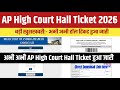 AP High Court Hall Ticket OUT🔴 AP High Court Hall Ticket 2026 Kaise Check Kare🔴 AP High Court Hall