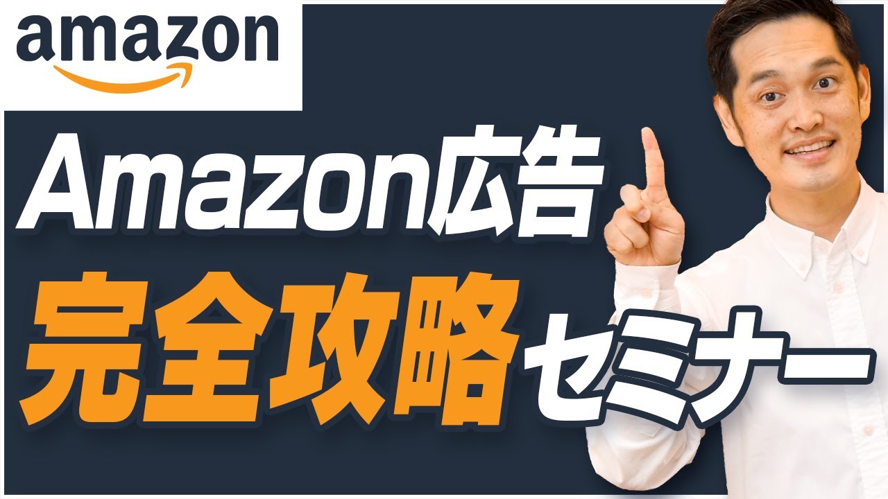 【2024最新版】Amazonスポンサープロダクト広告完全攻略セミナー【SP広告】