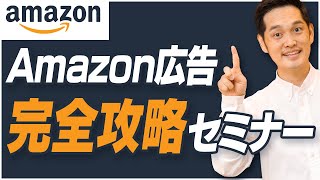 【2021最新版】Amazonスポンサープロダクト広告完全攻略セミナー【SP広告】
