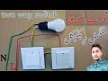 Two way switch connection //in Urdu  Hindi ٹو وئے سوچ ksa