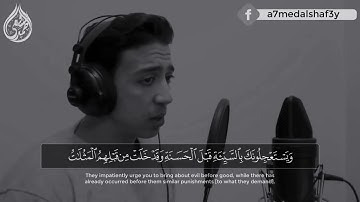 ما تيسر من سورة الرعد |✨القارئ أحمد الشافعي✨