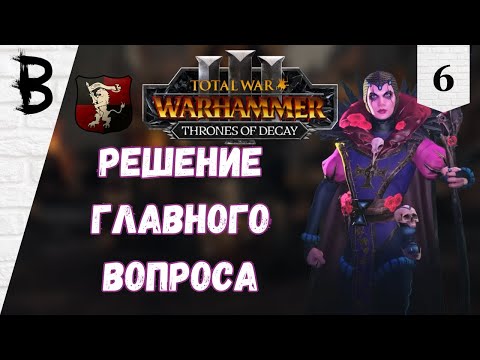 Видео: Total War: Warhammer 3 Thrones of Decay Элспет фон Дракен, Виссенланд #6 "Решение главного вопроса"