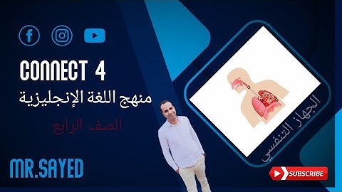 منهج اللغة الانجليزية للصف الرابع الابتدائي الدرس الثاني الجهاز التنفسي Connect 4 unit 1 lesson 2