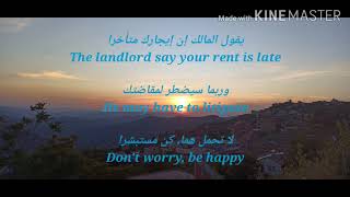 اغنية انجليزية (don't worry be happy)مترجمة الي العربية