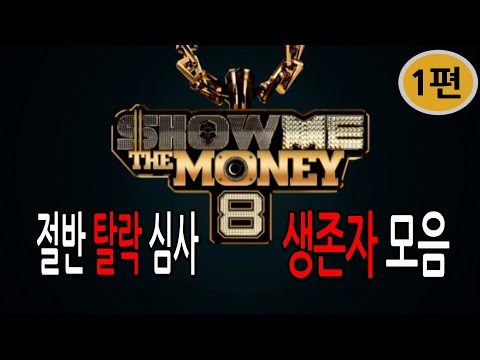 쇼미더머니8 절반 탈락 심사 생존자 모음 1편 Korea Rap Competition