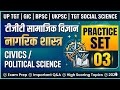 टीजीटी सामाजिक विज्ञान नागरिक शास्त्र प्रैक्टिस सेट-03 TGT SOCIAL SCIENCE CIVICS PRACTICE SET 