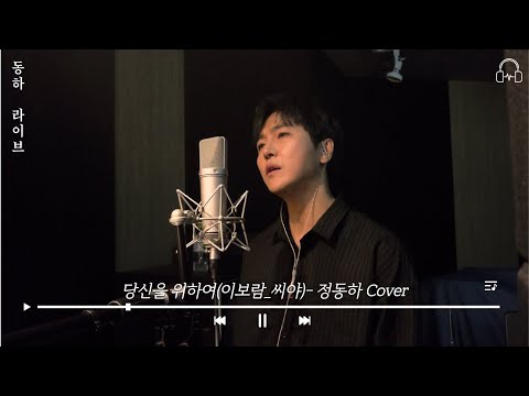 [동하라이브] 당신을 위하여 - Cover by 정동하 | 이보람(씨야) | 커버(cover), 라이브(live) thumbnail