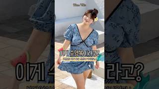 이게 수영복이라고요? #빅사이즈 #당당걸 #통통녀 #휴양지룩 #바캉스 #수영복 #빅사이즈수영복 #빅사이즈모노키니 #모노키니 #원피스수영복