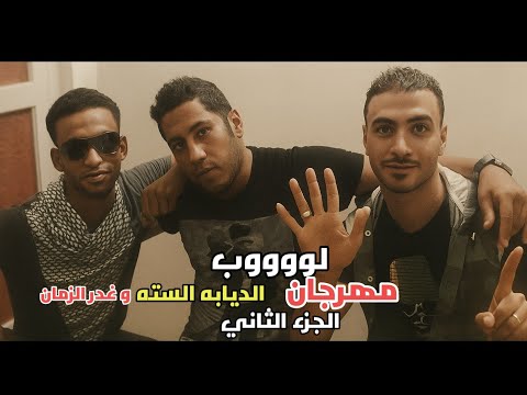 Loop Mahragan El Deyaba El Seta 2 Egyptian Music لوب مزيكا مهرجان الديابه السته 2 توزيع 2025