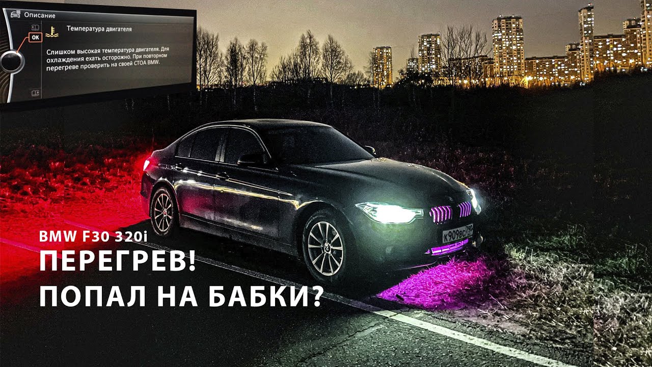 ПЕРЕГРЕВ ДВИГАТЕЛЯ BMW F30 320i , Замена фильтров, помпа сломалась? что ...