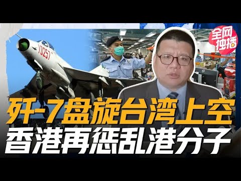 歼7飞临台海上空 澳门关闭驻台办事处 台当局还能叫嚣到几时 Youtube