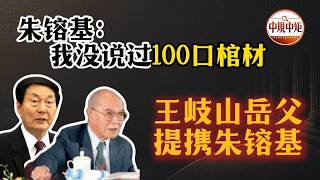 【朱镕基的官场恩人】王岐山岳父姚依林，力荐朱镕基担任上海市长；姚依林与俞正声父亲黄敬；“胡温恩师”宋平与朱镕基谈话；朱镕基与江泽民的互相成就