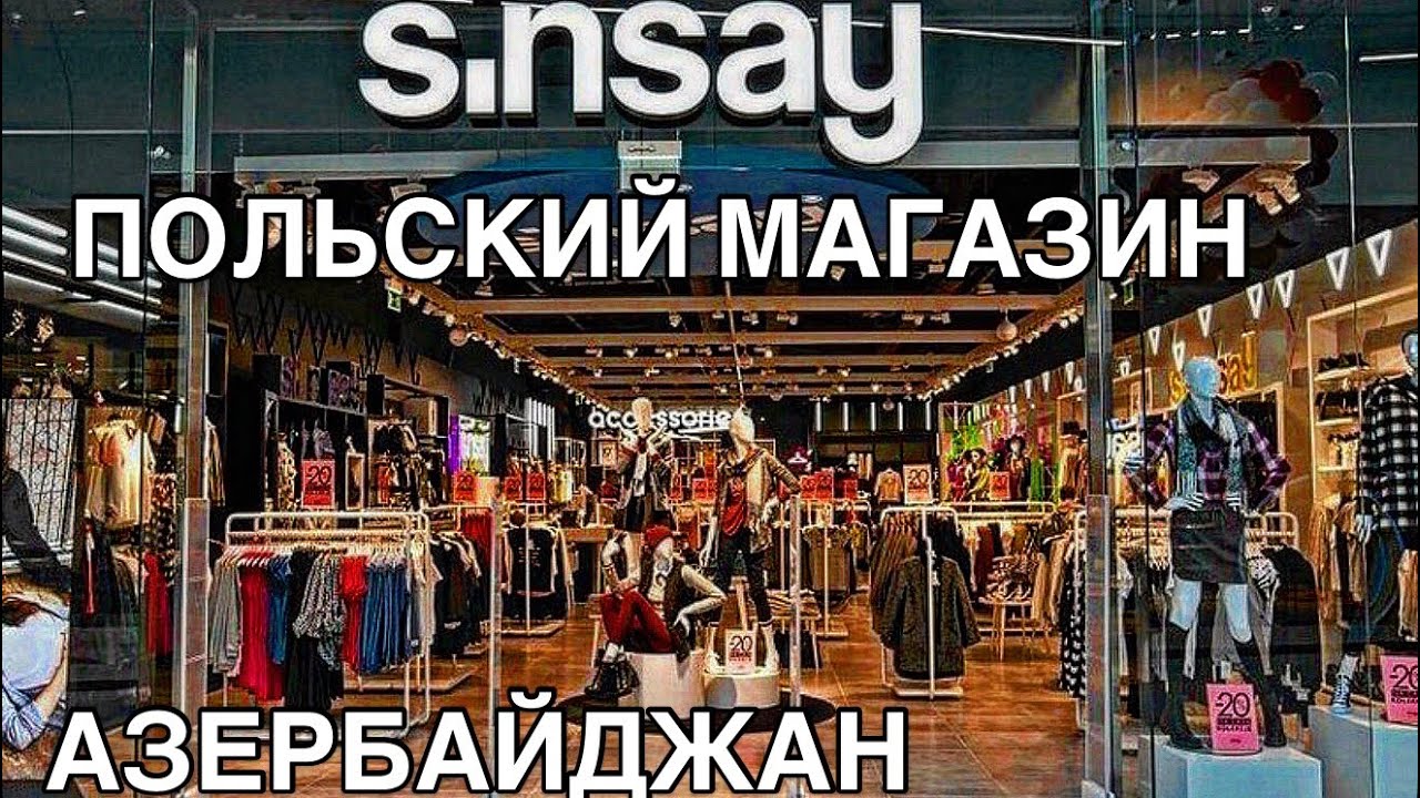 🔥ОБЗОР ПОЛЬСКОГО МАГАЗИНА SINSAY🔥ДЕКОР ДЛЯ ДОМА,ОДЕЖДА‼️#baku#обзор#shopping#одежда#market#