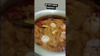 কোরবানি গোস্তো দিয়ে চুই ঝাল #food #cow #কোরবানি #korbani #kurbani #eiduladha