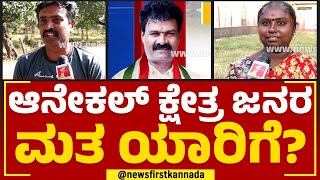 B Shivanna : ಆನೇಕಲ್​ ಕ್ಷೇತ್ರ ಜನರ ಮತ ಯಾರಿಗೆ? | Anekal Constituency | Nimma Kshetrdalli Newsfirst