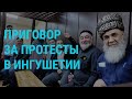 Приговор протестовавшим в Ингушетии. Дочь Навального в Европарламенте | ГЛАВНОЕ | 15.12.21