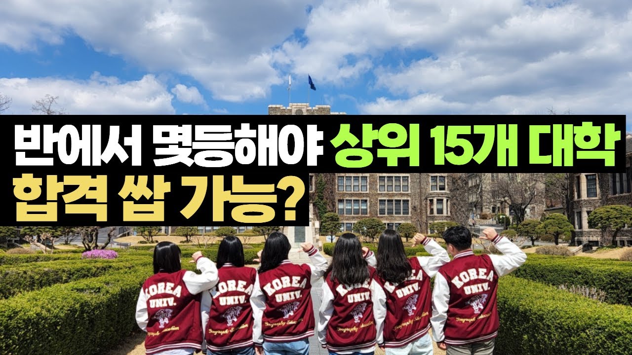 일반고등학교, 반에서 몇 등해야 상위 15개 대학 합격 쌉 가능?