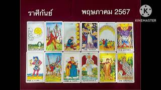 ราศีกันย์ l เดือน พฤษภาคม 2567