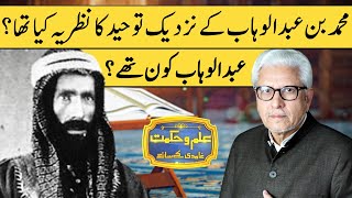 Who Was Muhammad Bin Abdul Wahhab? | Ilm o Hikmat With Javed Ahmad Ghamidi | 14 March 2021 | HM1K