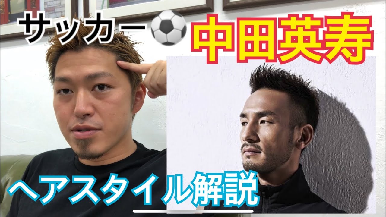 中田英寿 サッカー 元日本代表 さんのヘアスタイル解説とオーダー方法 Youtube