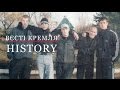 Вєсті Кремля. History. Приморські партизани – народні месники чи бандити?