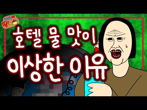여기 호텔 물 맛이랑 색깔이 이상해요.. 실화충격 공포썰..🤢ㅣ [무서운 게 딱! 조은 밤] 10화