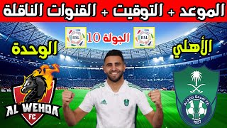 موعد مباراة الاهلي القادمه💥موعد مباراة الاهلي والوحدة في الجولة 10 من الدوري السعودي والتوقيت