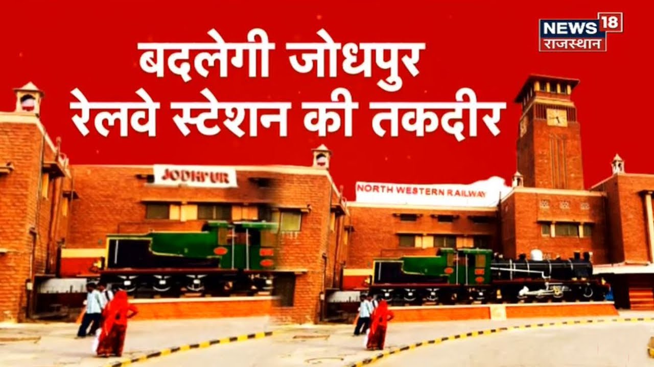 Jodhpur Railway Station का होगा कायापलट, 500 करोड़ की लागत से बनेगा World Class स्टेशन