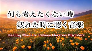 【心を落ち着かせ 頭を空っぽにする音楽】 すーっと余計な力が抜けていく ヒーリングミュージック | 自律神経を整える音楽, 心が落ち着く音楽, 睡眠音楽, リラックス音楽 α波, 癒しの音楽, 波の音