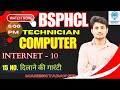 INTERNET PART 10 BSPHCL UPPCL RRB SSC UPASI STENO ALL EXAM COMPUTER BY MAHESH YADAV SIR