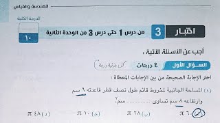 حل اختبار 3 هندسة فراغية كراسة المعاصر - الوحدة الثانية - تانية ثانوى الترم الاول 2023