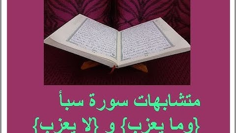 متشابهات سورة سبأ ص 428