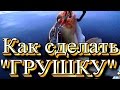 Как сделать уникальную  приманку "Грушка", "Кукуруза" "Сухо-фрукт"," Мотыль".