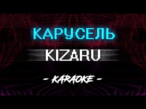 Kizaru - Карусель (Караоке)