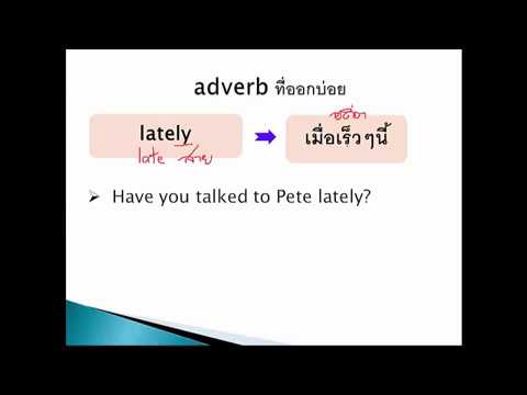 Adverb ที่ออกข้อสอบ TOEIC บ่อยๆ