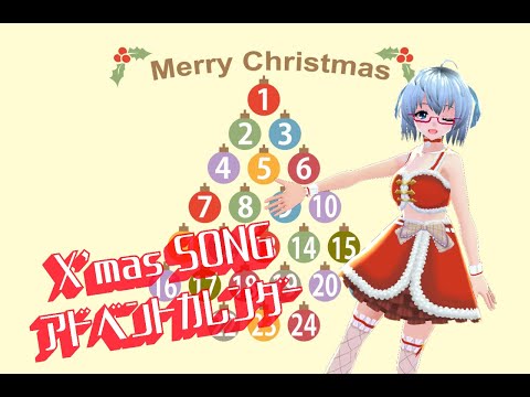 【X'mas Song】クリスマスソング24曲🌟アドベントクリスマスソング《矢木めーこ》