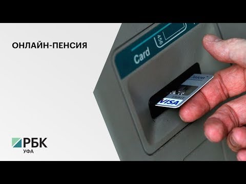 Пенсионеры смогут получать пенсию на свои банковские карты, не оформляя карту "Мир"