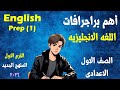 اهم براجرافات منهج الترم الاول انجليزى للصف الاول الاعدادى المنهج الجديد بطريقة سهلة و مبسطه 